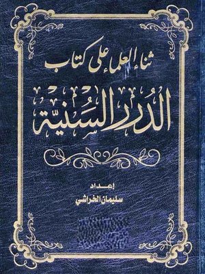 cover image of ثناء العلماء على كتاب الدرر السنية فى الاجوبة النجدية